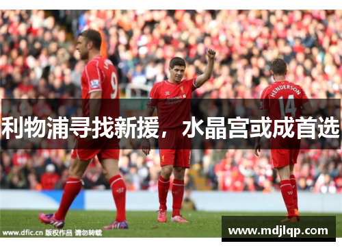 利物浦寻找新援，水晶宫或成首选