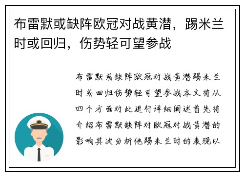 布雷默或缺阵欧冠对战黄潜，踢米兰时或回归，伤势轻可望参战